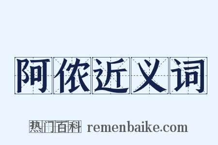 阿侬近义词是什么意思的图片